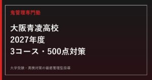 大阪青凌高校に合格するには？2027年度3コース・500点対策
