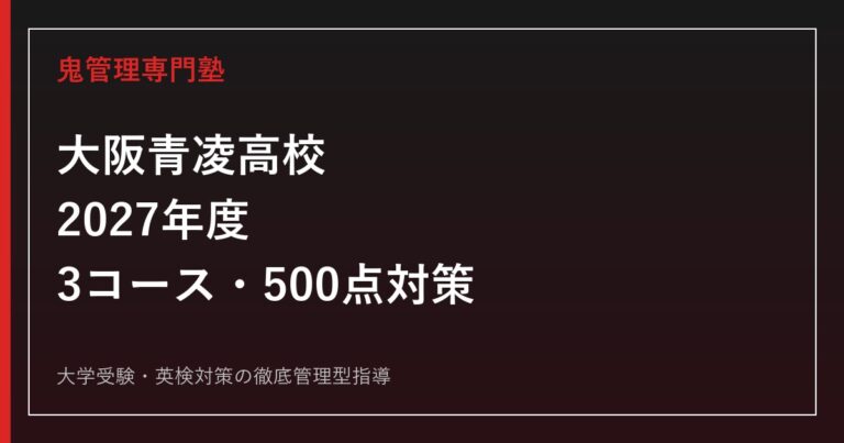 大阪青凌高校に合格するには？2027年度3コース・500点対策
