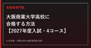 大阪商業大学高等学校に合格する方法【2027年度入試・4コース】
