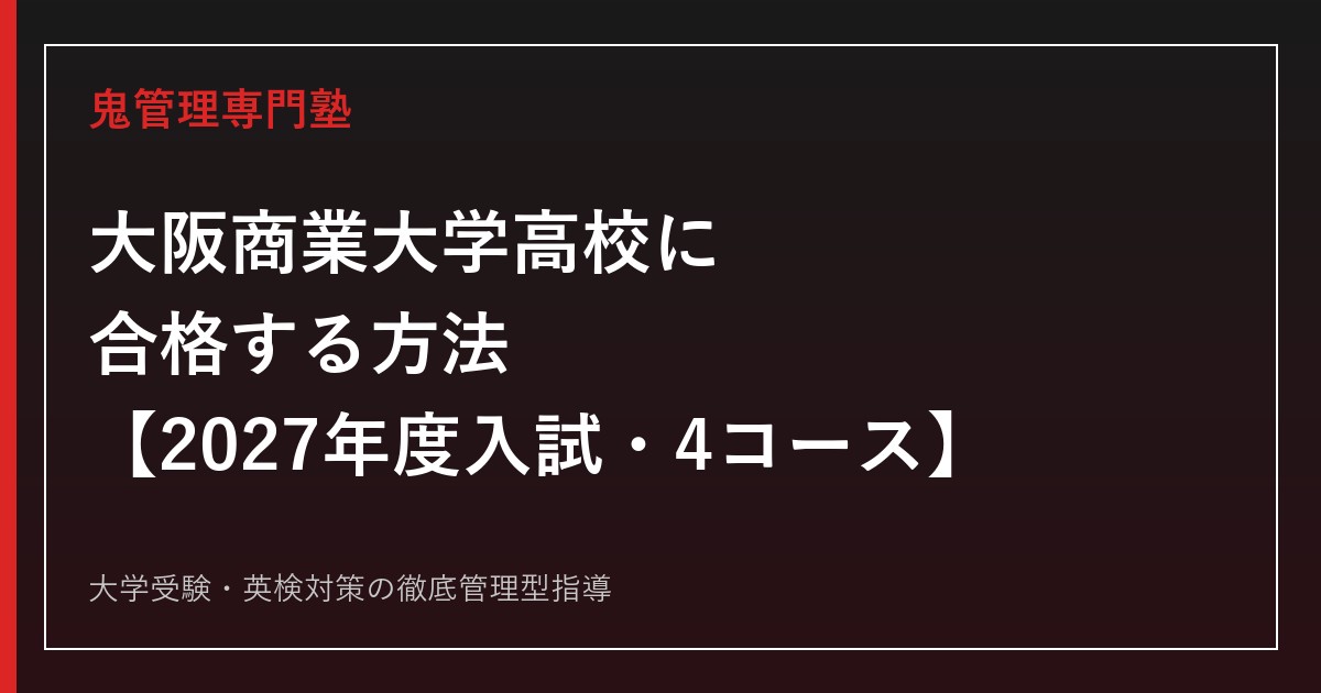 大阪商業大学高等学校に合格する方法【2027年度入試・4コース】