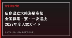 大崎海星高校に合格するには？2027年度の全国募集・一次選抜を解説