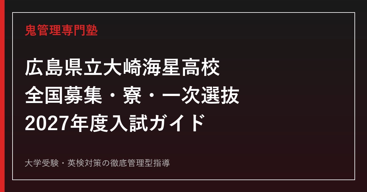 大崎海星高校に合格するには？2027年度の全国募集・一次選抜を解説