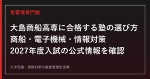 大島商船高専に合格する塾の選び方｜商船・電子機械・情報対策【2027】