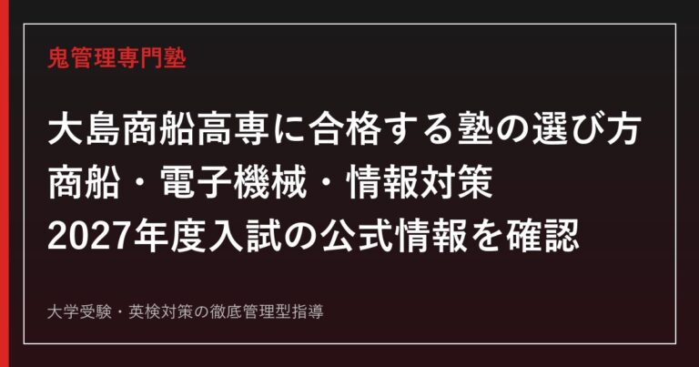 大島商船高専に合格する塾の選び方｜商船・電子機械・情報対策【2027】