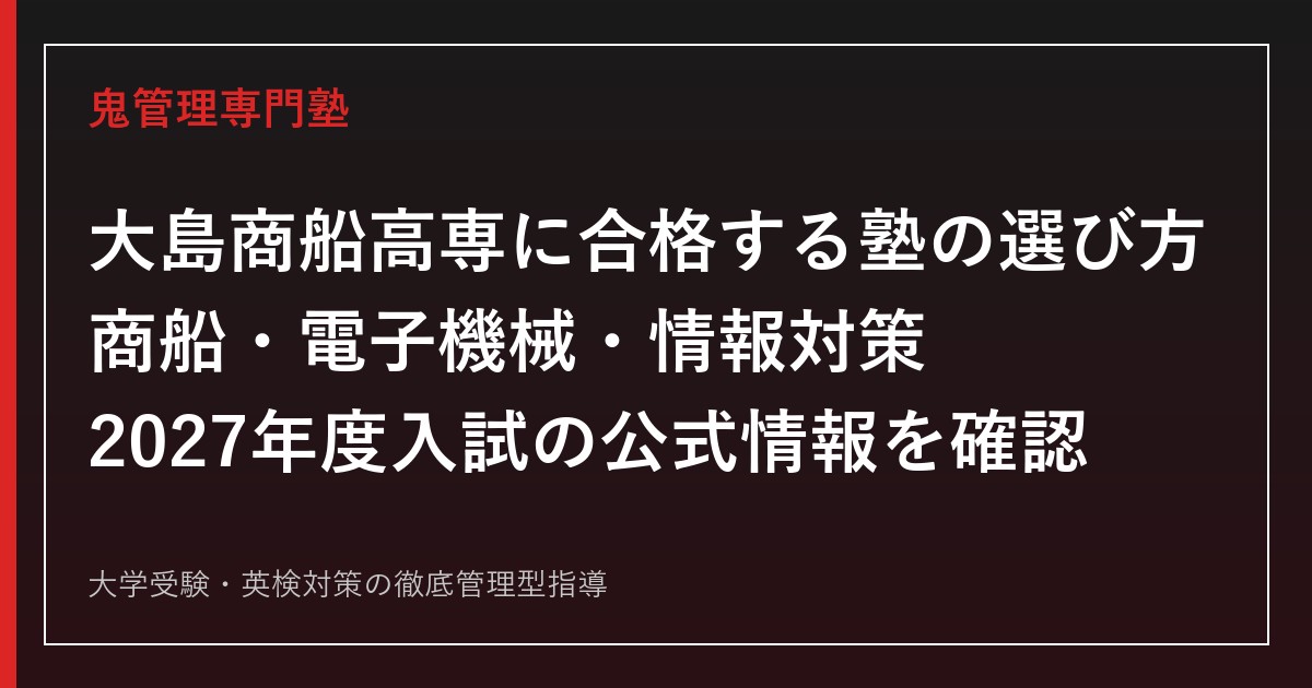 大島商船高専に合格する塾の選び方｜商船・電子機械・情報対策【2027】