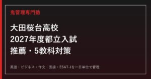 大田桜台高校専門塾｜2027年度都立入試・推薦作文・5教科対策