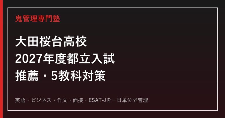 大田桜台高校専門塾｜2027年度都立入試・推薦作文・5教科対策