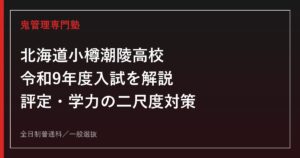 北海道小樽潮陵高校の令和9年度入試を公式情報で解説