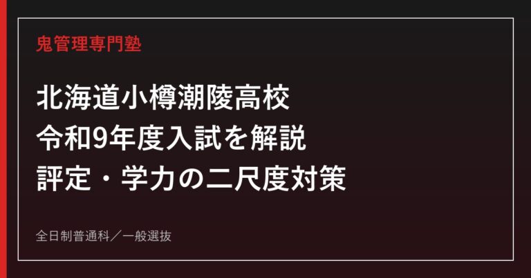 北海道小樽潮陵高校の令和9年度入試を公式情報で解説