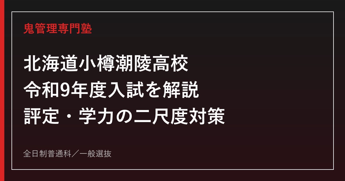 北海道小樽潮陵高校の令和9年度入試を公式情報で解説