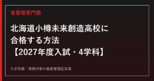 北海道小樽未来創造高等学校に合格する方法【2027年度入試・4学科】