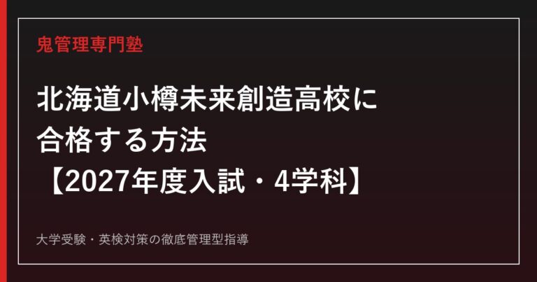 北海道小樽未来創造高等学校に合格する方法【2027年度入試・4学科】