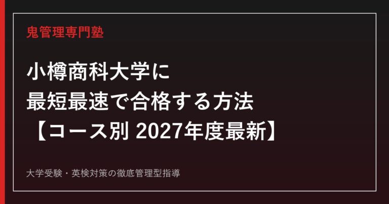 小樽商科大学に最短最速で合格する方法【コース別2027年度最新】小樽商科大学専門塾が徹底解説