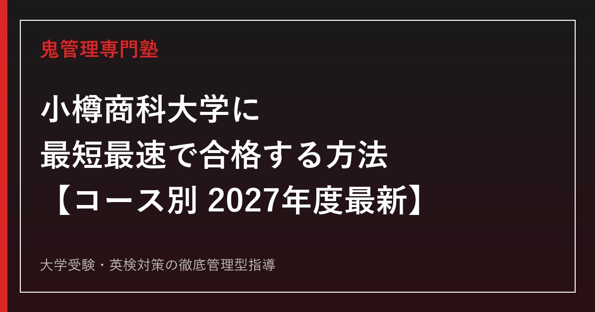 小樽商科大学に最短最速で合格する方法【コース別2027年度最新】小樽商科大学専門塾が徹底解説