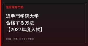 追手門学院大学に合格する方法【2027年度入試】追手門学院大学専門塾が徹底解説