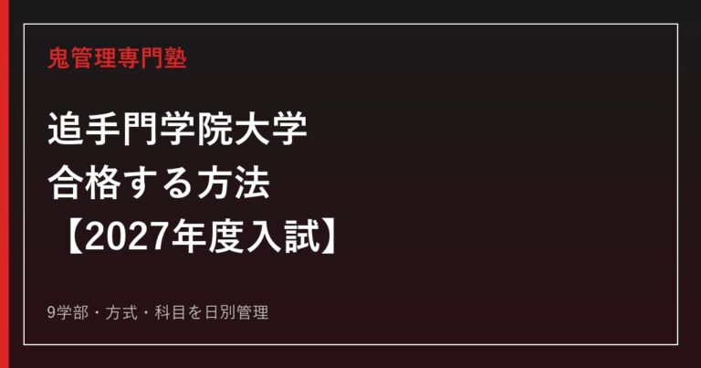 追手門学院大学に合格する方法【2027年度入試】追手門学院大学専門塾が徹底解説