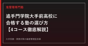 追手門学院大手前高校に合格する塾の選び方【4コース偏差値54〜62・国公立27名合格】鬼管理追手門学院大手前高校塾が徹底解説