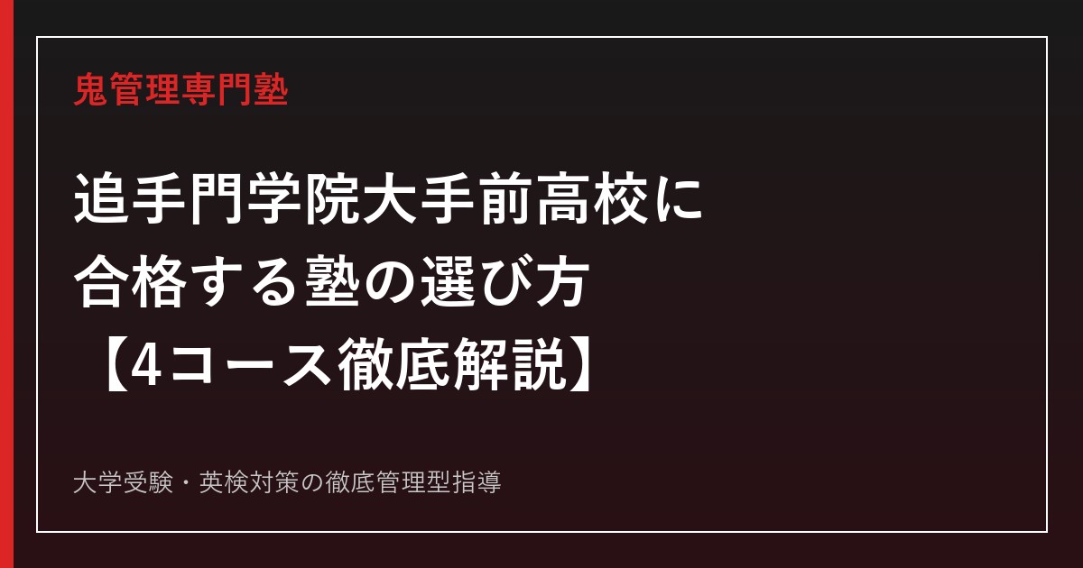 追手門学院大手前高校に合格する塾の選び方【4コース偏差値54〜62・国公立27名合格】鬼管理追手門学院大手前高校塾が徹底解説