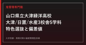大津緑洋高校に合格するには？大津・日置・水産3校舎5学科の特色選抜と偏差値