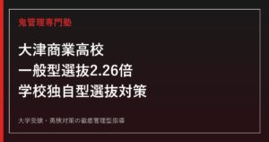 大津商業高校に合格するには？一般型選抜2.26倍と学校独自型選抜の対策
