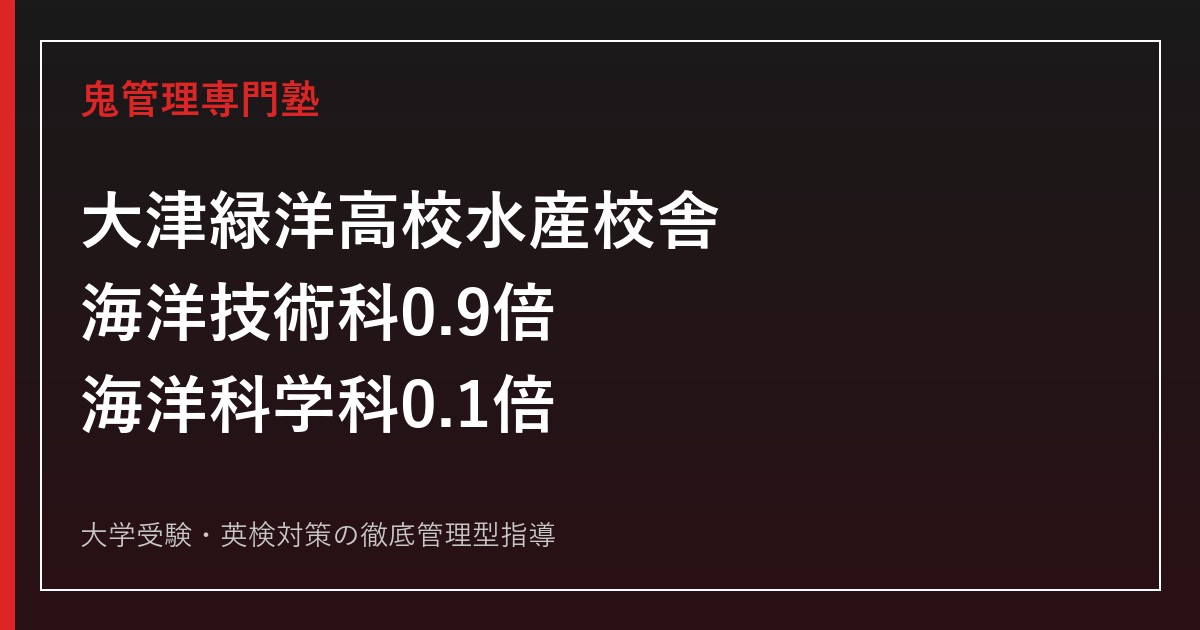 大津緑洋高校水産校舎に合格するには？倍率0.1〜1.0倍と海洋技術科・海洋科学科の対策