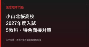小山北桜高校 2027年度入試 5教科・特色面接対策