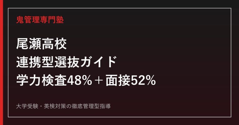 尾瀬高校に合格するには？連携型選抜の学力検査・面接配点と自然環境科の進路