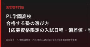 PL学園高校に合格する塾の選び方｜応募資格限定の入試日程・偏差値・学費