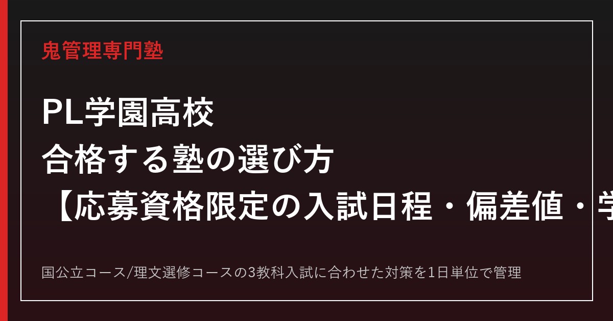 PL学園高校に合格する塾の選び方｜応募資格限定の入試日程・偏差値・学費