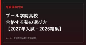 プール学院高校に合格する塾の選び方【2027年入試・2026結果】