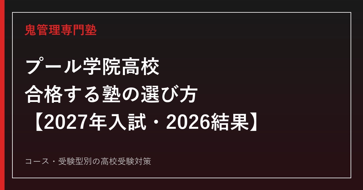 プール学院高校に合格する塾の選び方【2027年入試・2026結果】