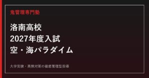 洛南高校に合格するには？2027年度入試と空・海パラダイム対策