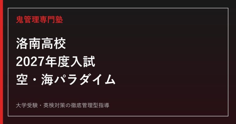洛南高校に合格するには？2027年度入試と空・海パラダイム対策
