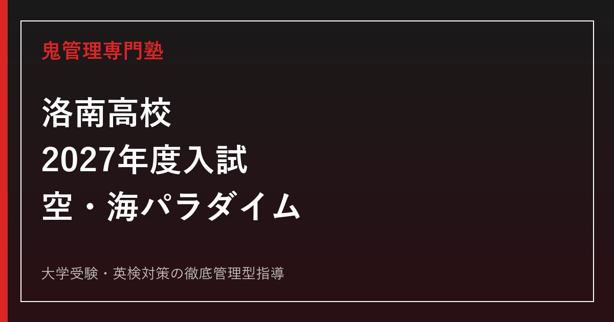 洛南高校に合格するには？2027年度入試と空・海パラダイム対策