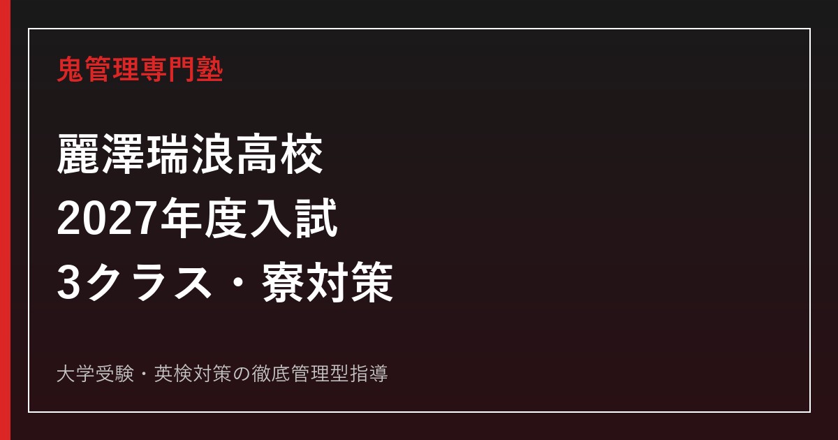 麗澤瑞浪高校に合格するには？2027年度入試・3クラス・寮対策
