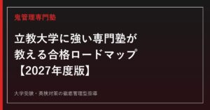 立教大学に強い専門塾が教える合格ロードマップ【学部一覧・偏差値・倍率2027年度版】