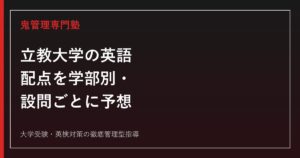 【立教大学の英語】配点を学部別・設問ごとに予想│英語外検・目標スコアも解説【2027年度版】