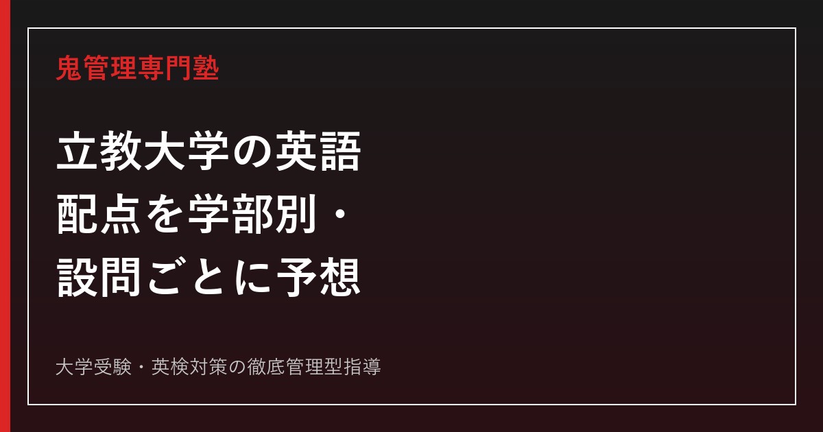 【立教大学の英語】配点を学部別・設問ごとに予想│英語外検・目標スコアも解説【2027年度版】