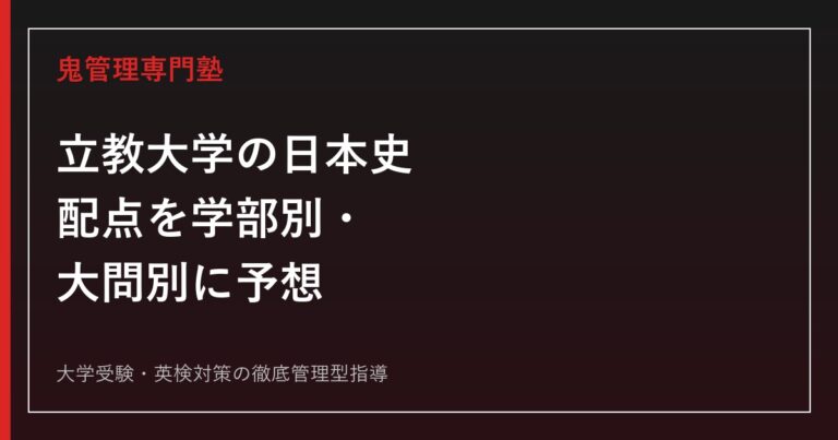 【立教大学の日本史】配点を学部別・大問別に予想│目標点と出題傾向も解説【2027年度版】