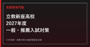 立教新座高校に合格するには？2027年度一般3教科・推薦6条件・進学対策