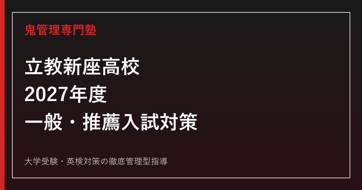 立教新座高校に合格するには？2027年度一般3教科・推薦6条件・進学対策