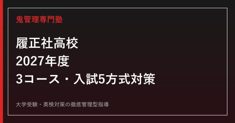 履正社高校に合格するには？2027年度3コース・入試5方式対策