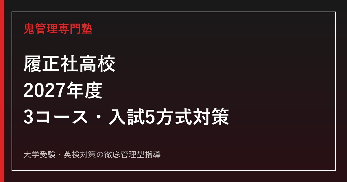 履正社高校に合格するには？2027年度3コース・入試5方式対策