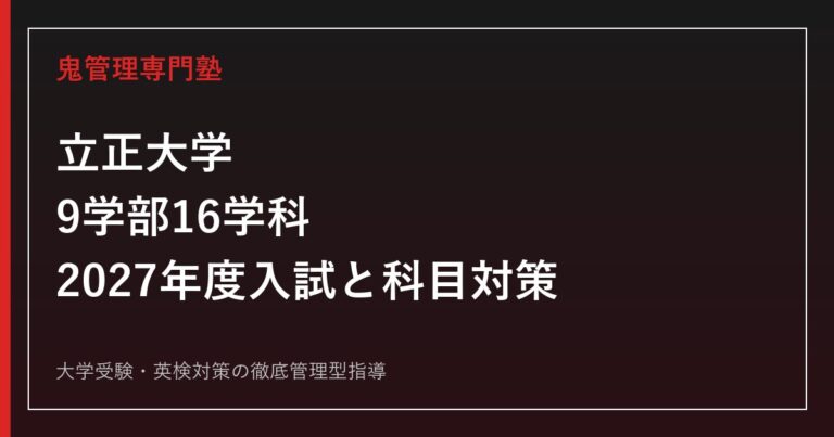 立正大学に合格するには？9学部16学科・2027年度入試と科目別対策