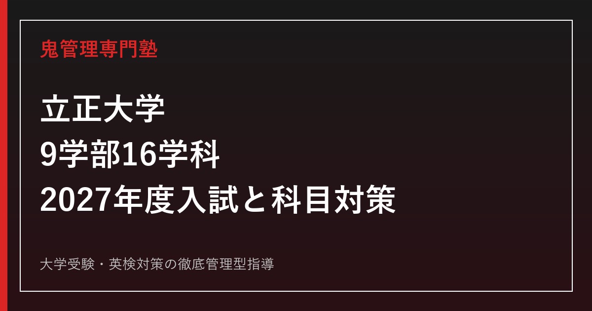 立正大学に合格するには？9学部16学科・2027年度入試と科目別対策