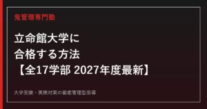 立命館大学に合格する方法【全17学部の偏差値・倍率2027年度最新】立命館大学専門塾が徹底解説