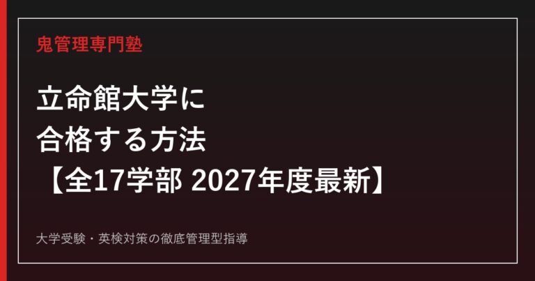 立命館大学に合格する方法【全17学部の偏差値・倍率2027年度最新】立命館大学専門塾が徹底解説