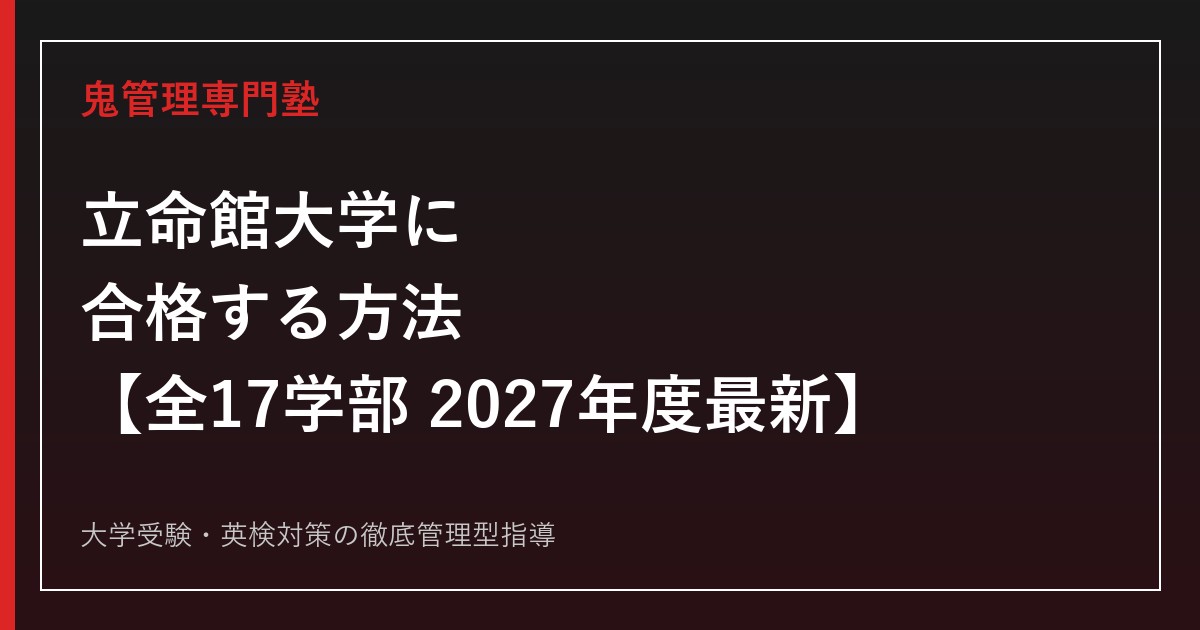 立命館大学に合格する方法【全17学部の偏差値・倍率2027年度最新】立命館大学専門塾が徹底解説