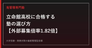 立命館高校に合格する塾の選び方【外部募集倍率1.51→1.82倍・偏差値68〜72・MS/コアGJ/コア3コース】立命館高校専門塾が徹底解説
