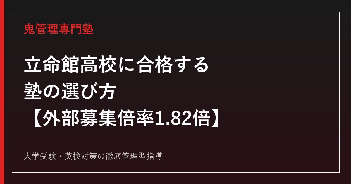 立命館高校に合格する塾の選び方【外部募集倍率1.51→1.82倍・偏差値68〜72・MS/コアGJ/コア3コース】立命館高校専門塾が徹底解説